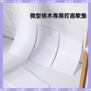【Mini積木】 🌟快速出貨🌟現貨（滿1580免運）軟墊 積木專用軟墊 打底好幫手 工具 迷你小顆粒 微型 鑽石積木