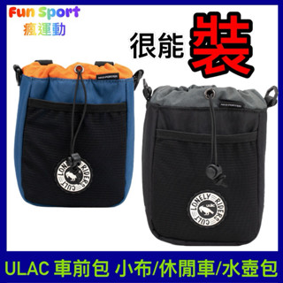 ULAC 自行車包 C-Hold 2.2 L 小布適合 Brompton前包 水壺包 休閒車包 車前包