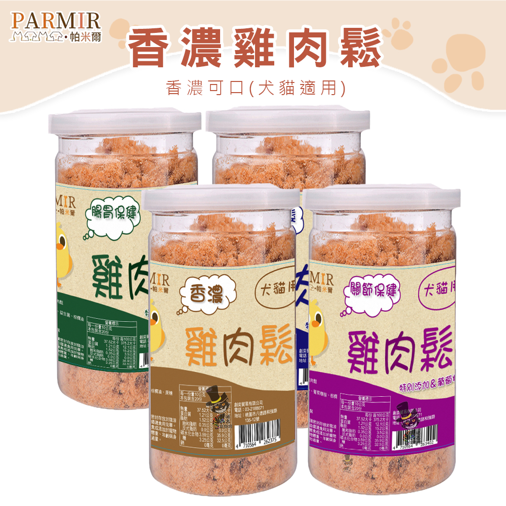 【喵吉】 PARMIR帕米爾 香濃雞肉鬆50g/200g 犬貓適用 台灣製造 寵物零食 狗零食 貓零食 狗狗零食