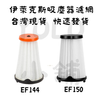 現貨 伊萊克斯濾網 EF144 EF150濾網 副廠濾網 完美管家 吸塵器濾網 Electrolux 完美管家