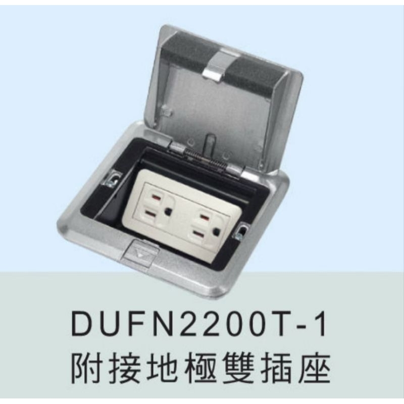 國際牌Panasonic地板插座DUFN2200T-1含雙插附接地♡4組以上請選宅配♡