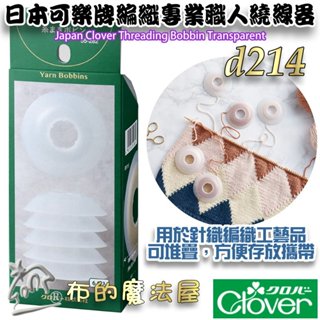 【布的魔法屋】d214-日本Clover可樂牌6入組編織專業職人繞線器 繞線筒 針織編織繞線器 串珠辮子繡線緞帶鏈條收納