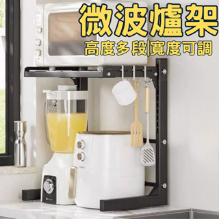 [臺灣公司!卡扣定位]微波爐架 廚房置物架 伸縮置物架 黑色 廚房層架 烤箱架 電鍋架 氣炸鍋架 微波爐架子 廚房收納架