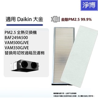 適用Daikin大金PM2.5空氣過濾箱/全熱交換機BAF249A500 VAM350GJVE VAM500GJVE濾網