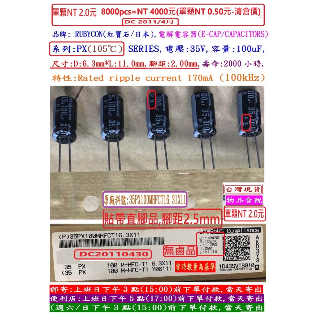 電容器,PX,35V,100uF,尺寸:6.3*11,壽命:2000小時(1個=NT 2元),Rubycon