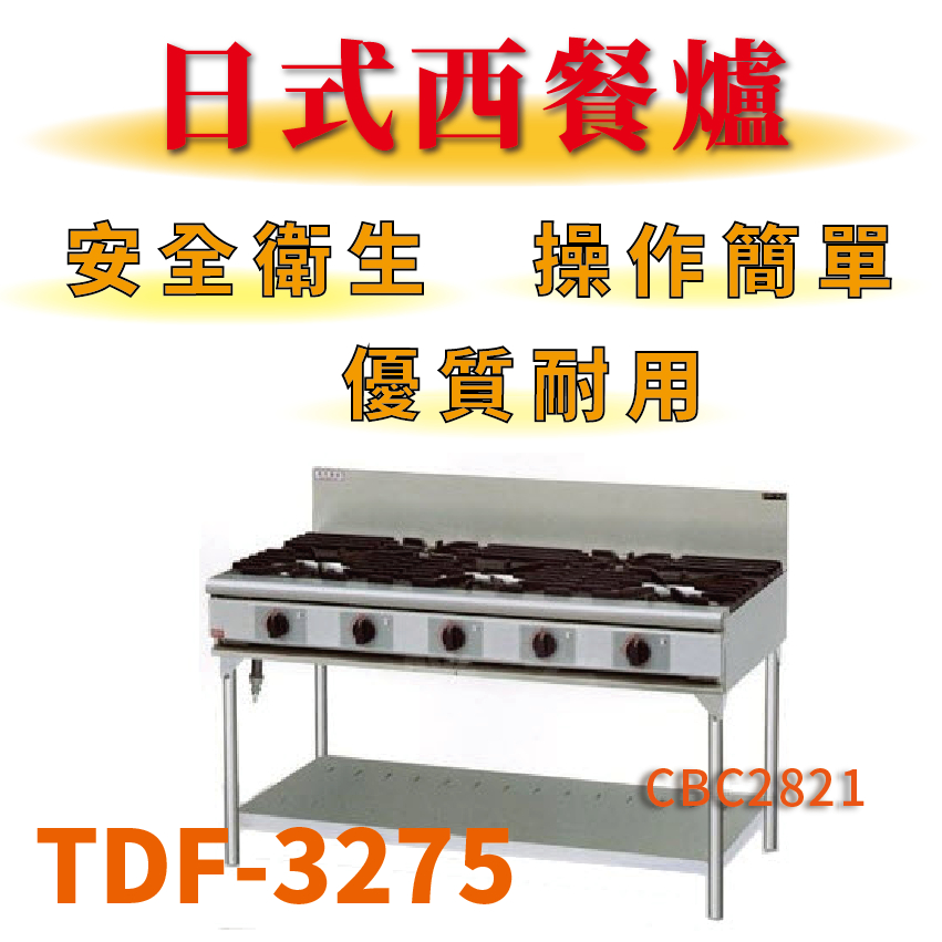【全新商品】 豹鼎 寶鼎 TDF-3275  三主二副下檯板西餐爐