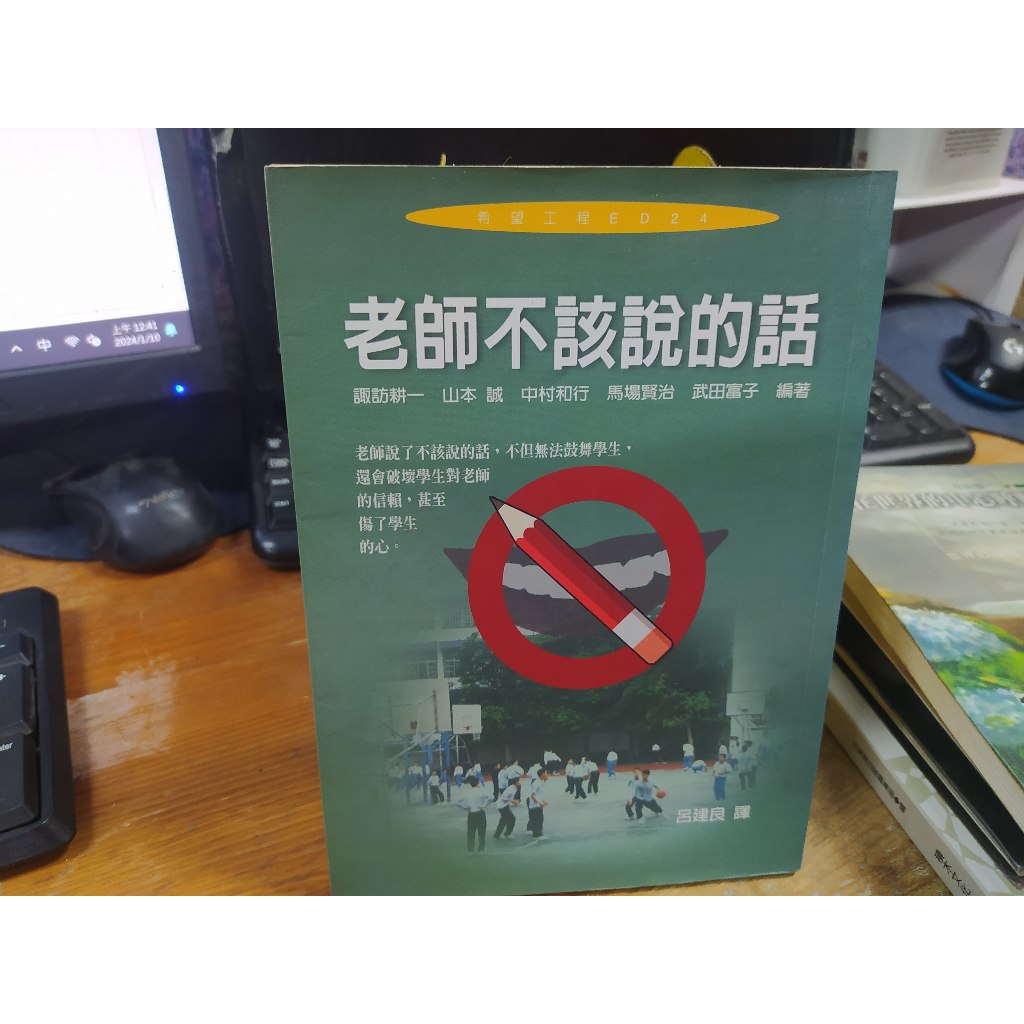 教育 親子(自)	老師不該說的話 / 諏訪耕一, 山本誠, 中村和行, 馬場賢治, 武田富子  /稻田出版