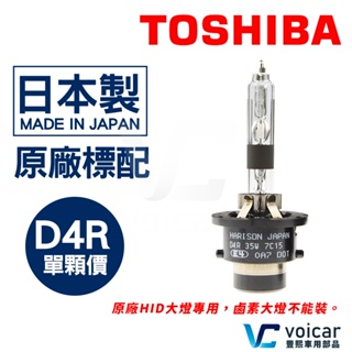 Toshiba Harison 東芝 原廠型燈泡 Altis Forester Yaris D4R HID【單支價】