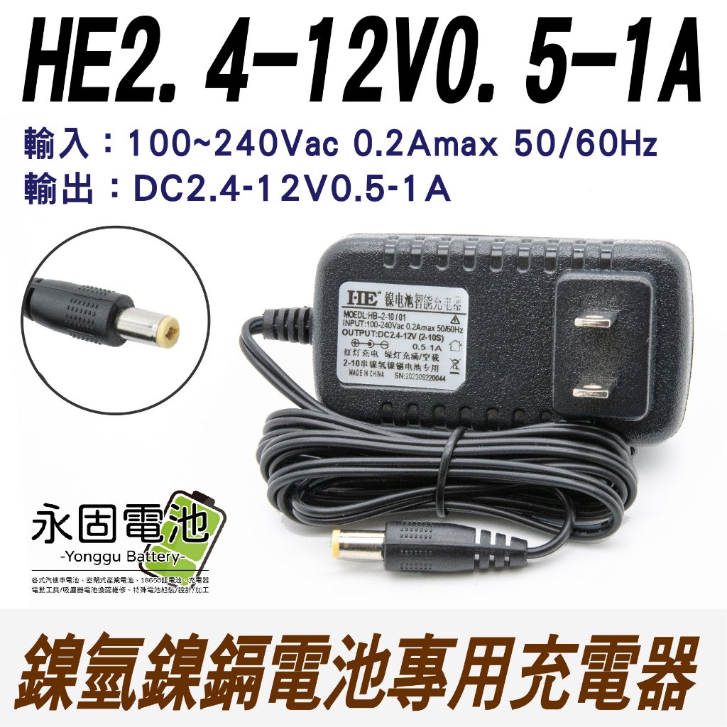 「永固電池」DC2.4-12V 0.5-1A 鎳氫電池 鎳鎘電池 充電器 AC100-240V 鎳氫充電器