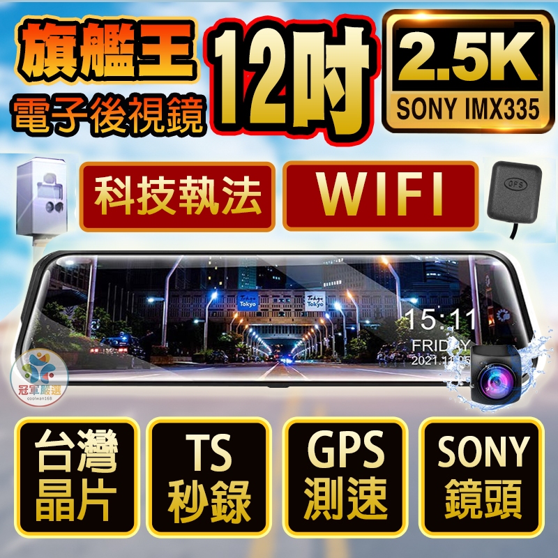 👍2.5K旗艦王👍12吋 WIFI版👍科技執法提醒👍零負評機種 電子後視鏡 行車記錄器 清晰螢幕 行車紀錄器 電子後照鏡