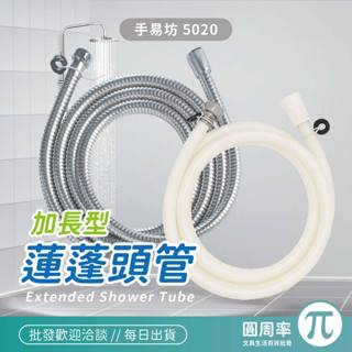 手易坊 5020系列 加長型PVC/不鏽鋼沐浴管 特長 大流量 軟管