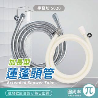 不鏽鋼沐浴管 加長型PVC 蓮蓬頭管 水管 軟管 【342】