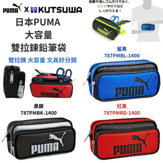 令高屋日本限定 PUMA 大容量 雙拉鍊鉛筆袋 鉛筆盒