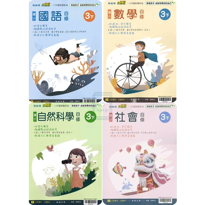 🆕最新版《翰林、康軒、南一出版》國小_自修_3年級(112下)_國語/數學/自然/社會🥇速配購🥇