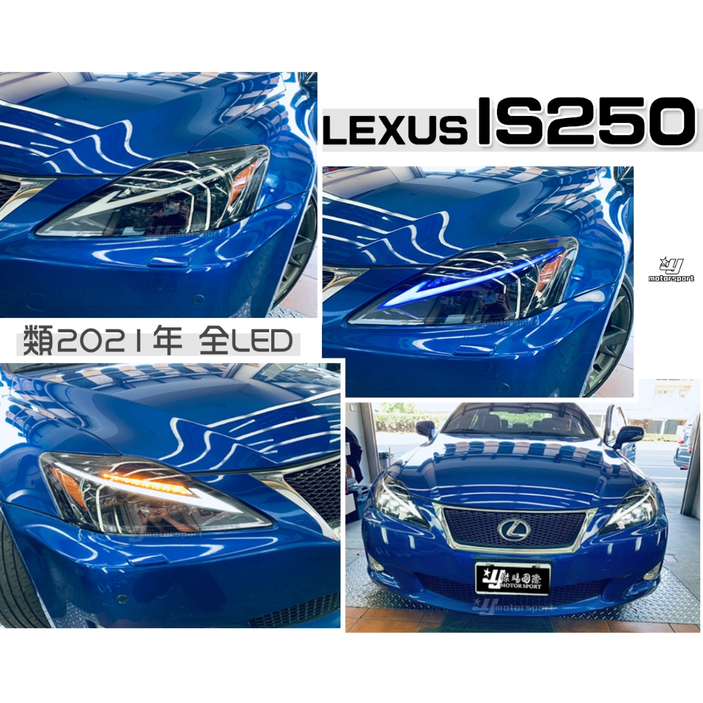 小傑-LEXUS IS250 06 07 08 09 10 11 12改新款 2021 21年式全LED黑框魚眼跑馬大燈
