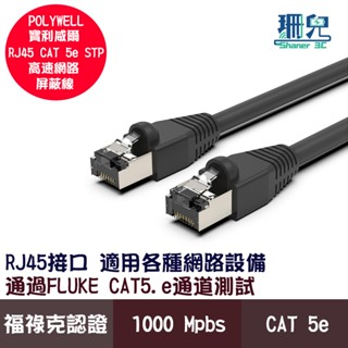 POLYWELL 寶利威爾 CAT5e STP 高速網路屏蔽線 1000Base-T 千兆網路線 福祿克認證 1Gbps