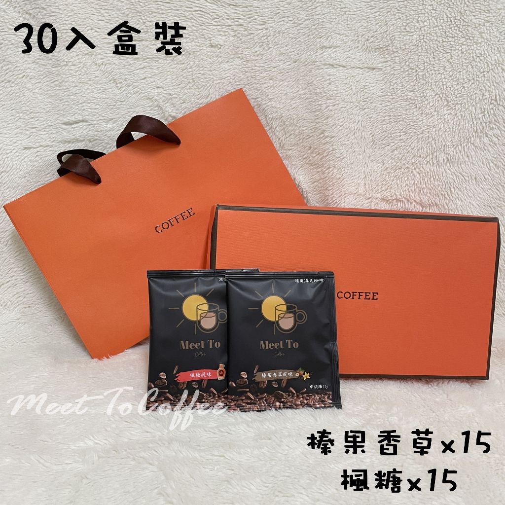 Meet To Coffee 30入濾掛耳式咖啡粉12g 榛果香草風味楓糖風味 中烘培阿拉比卡咖啡豆 送禮精選研磨咖啡粉