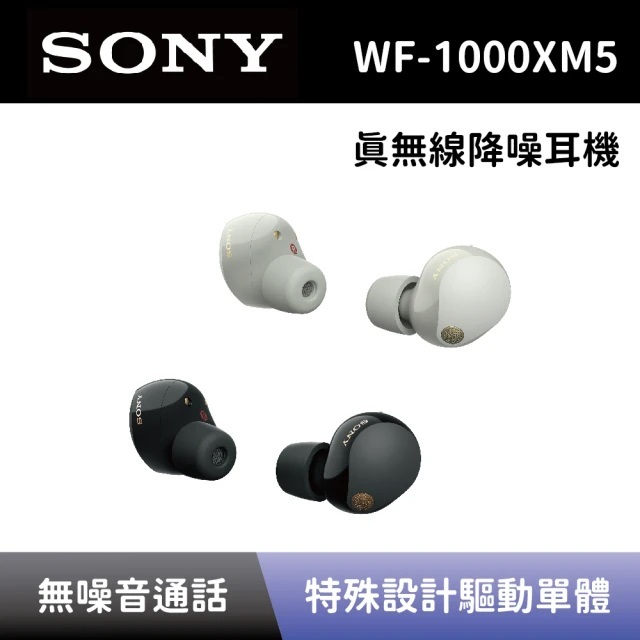 【限量促銷】全新現貨 SONY 索尼 WF-1000XM5 真無線 降噪 入耳式 藍牙耳機 原廠公司貨 黑色 銀色