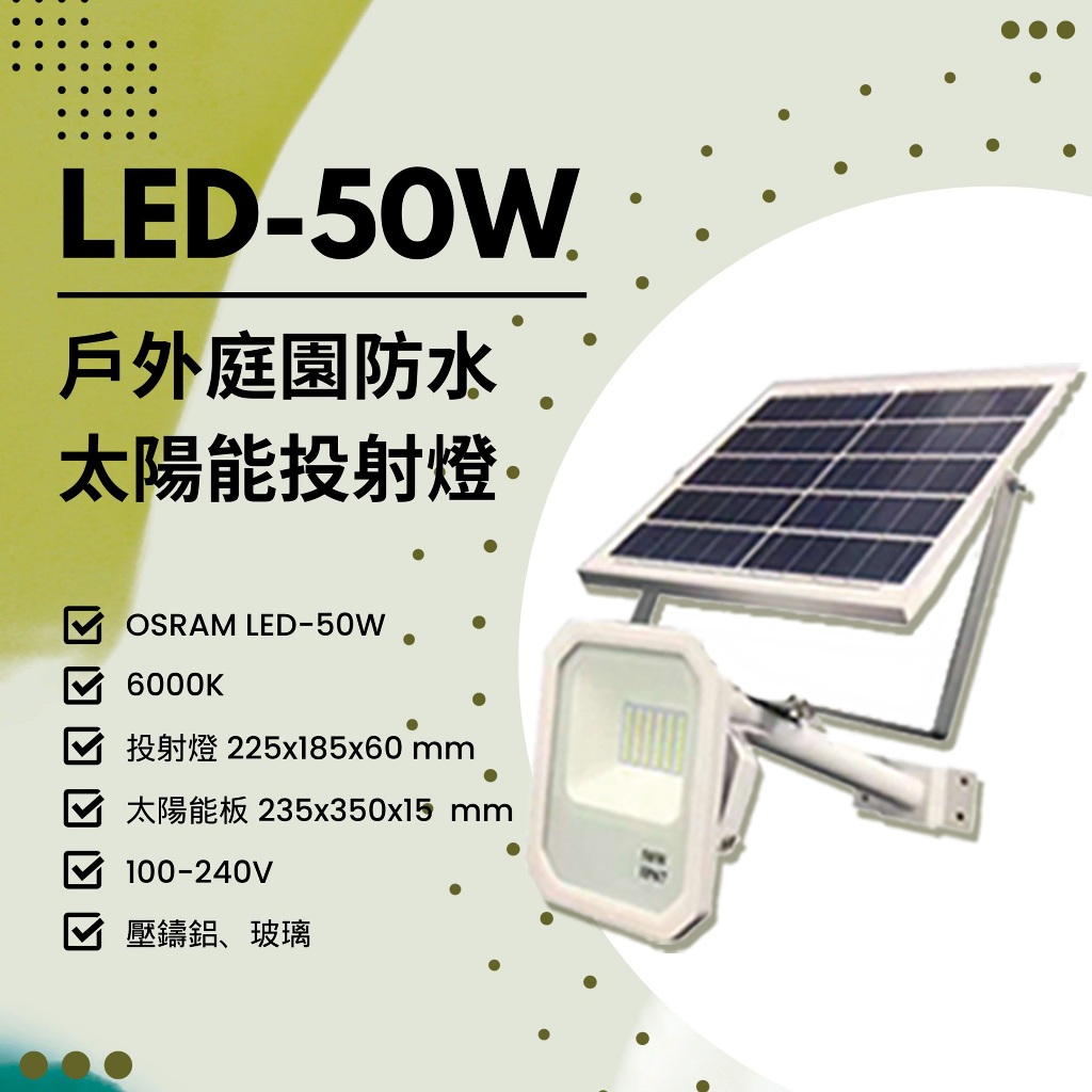 Feast Light🕯️【V251】OSRAM LED-50W 戶外庭園防水太陽能投射燈 附遙控器+太陽能板 全電壓