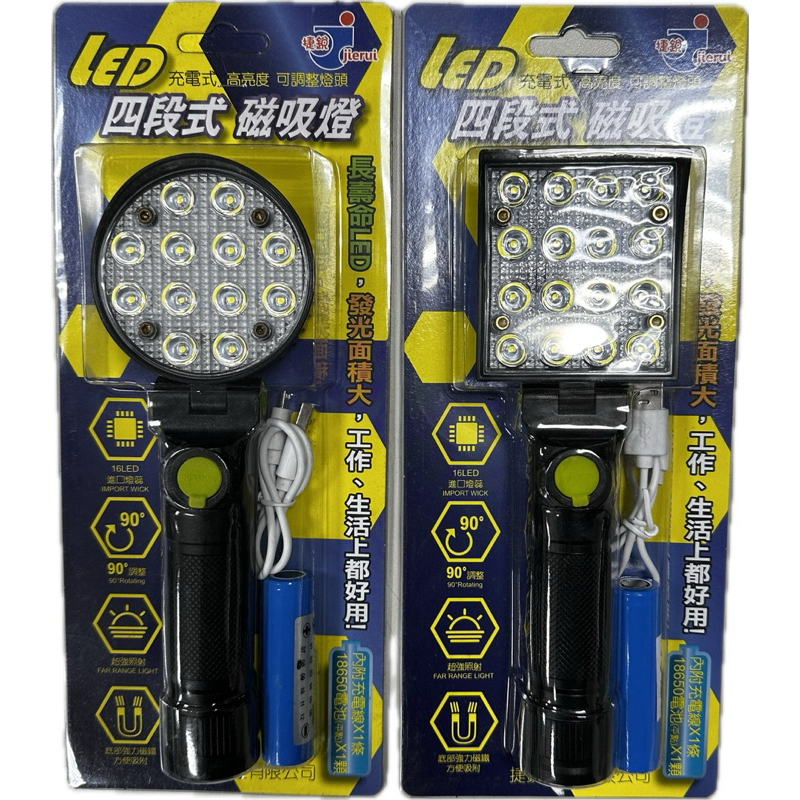 圓頭/方頭LED四段式磁吸工作燈(USB、電池供電)+USB線+鋰電池+1