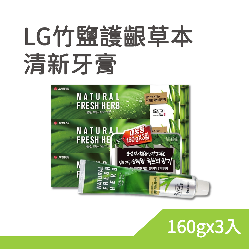 LG 竹鹽護齦草本清新牙膏 160gx3入