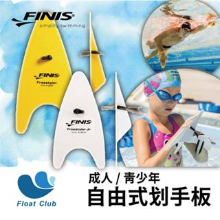 【FINIS】自由式划手板 兒童款 滑水板 指頭划手板 美國原裝進口