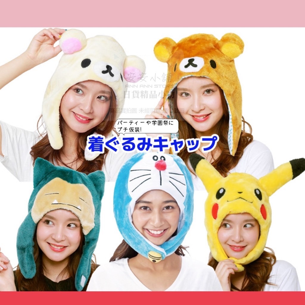 日本限定販売 W136 哆啦A夢 拉拉熊 寶可夢皮卡丘卡比獸 造型頭套 帽子頭飾 派對造型頭飾 材質柔軟保暖商品可愛爆表
