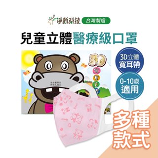 臺灣淨新3D【寬耳帶】兒童口罩 淨新兒童口罩 立體口罩 寬耳口罩 淨新口罩 小朋友口罩 幼幼口罩 醫療口罩 寬耳口罩
