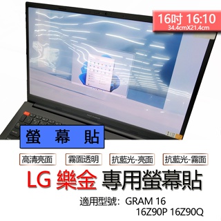 LG 樂金 GRAM 16 16Z90P 16Z90Q 螢幕貼 螢幕保護貼 螢幕保護膜 螢幕膜 保護貼 保護膜