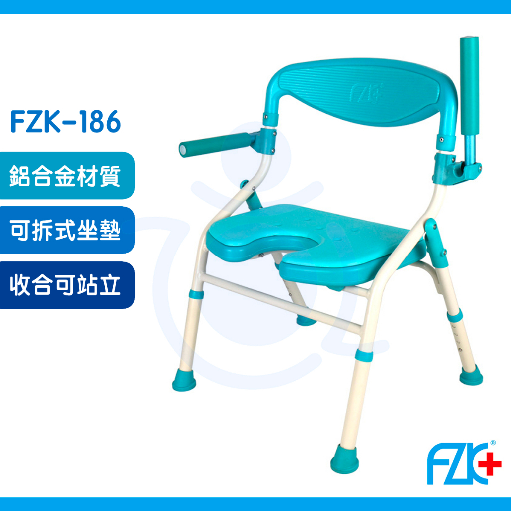 富士康 FZK-195 鋁合金洗澡椅 可收合 可掀扶手 U型坐墊 可拆坐墊 洗澡椅 沐浴椅 和樂輔具