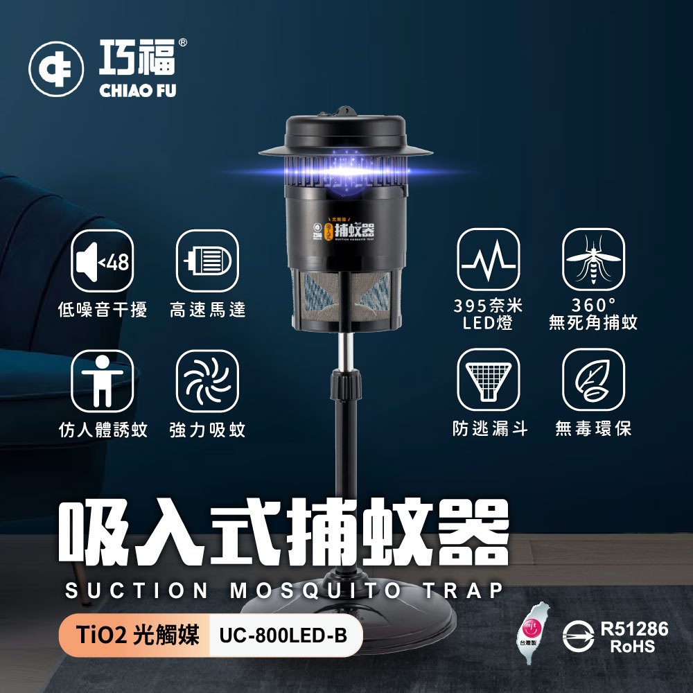 (工廠直營)【巧福】吸入式捕蚊器 捕蚊燈 滅蚊燈 UC-800LED 台灣製造LED 省電 (店到店 超商限貨一台)