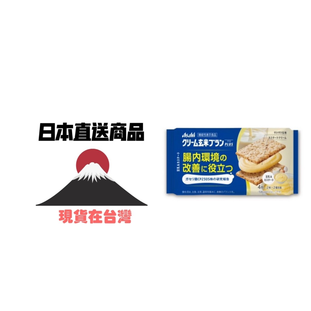 🐘大象屋美妝🌟現貨在台灣 ➡️asahi➡️膳食纖維餅乾➡️新鮮抵台🦞A5