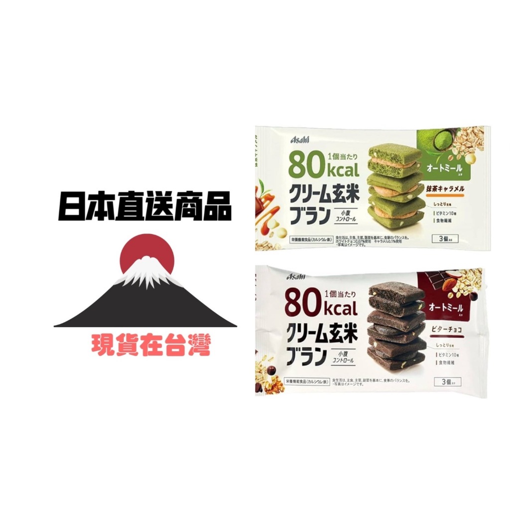 🐘大象屋美妝🌟現貨在台灣 ➡️asahi➡️膳食纖維餅乾➡️新鮮抵台🦞A5