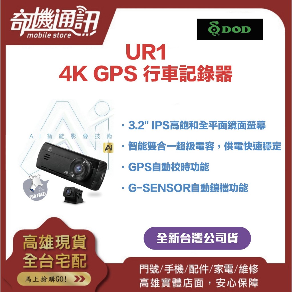 奇機通訊【UR1】DOD AI 行車紀錄器 全台唯一 扣牌提醒 贈128G記憶卡 4K GPS