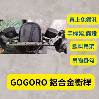 鋁合金 多功能平衡桿 擴充桿 置物橫桿 Gogoro CrossOver 2 3 S3 VIVAMIX 擴充套件 置物橫桿