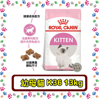 Royal Canin 法國皇家K36幼母貓(4-12個月幼貓適用)--13公斤