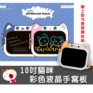 【兒童玩具】10吋貓咪彩色液晶手寫板 臺灣現貨 LED繪圖板 LED液晶手寫板 兒童繪畫塗鴉