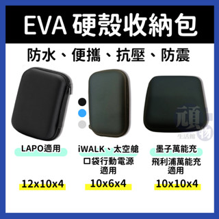 行動電源 收納包 口袋行動電源 收納袋 硬殼收納包 硬殼包 LaPO iWALK MOZTECH 小收納包 行動電源包