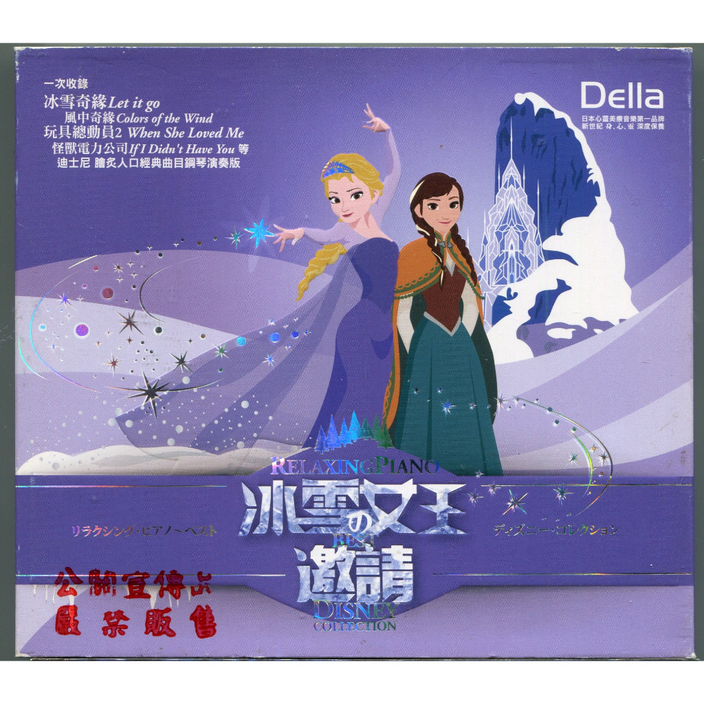 Della 冰雪女王的邀請 2CD 廣橋真紀子 宣傳片 (迪士尼 冰雪奇緣 美女與野獸..)