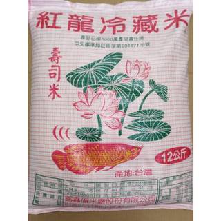 ✨免運✨壽司米/紅龍冷藏米 12公斤
