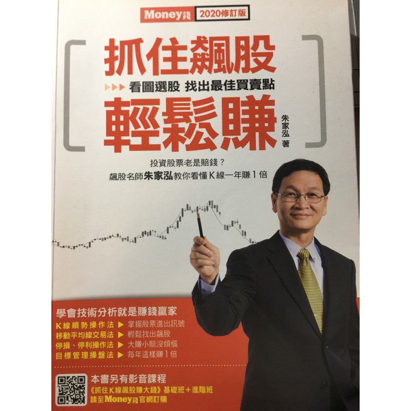 【全新正版繁體彩色】飆股名師朱家泓-抓住飆股輕鬆賺2020修訂版_金尉／朱家泓