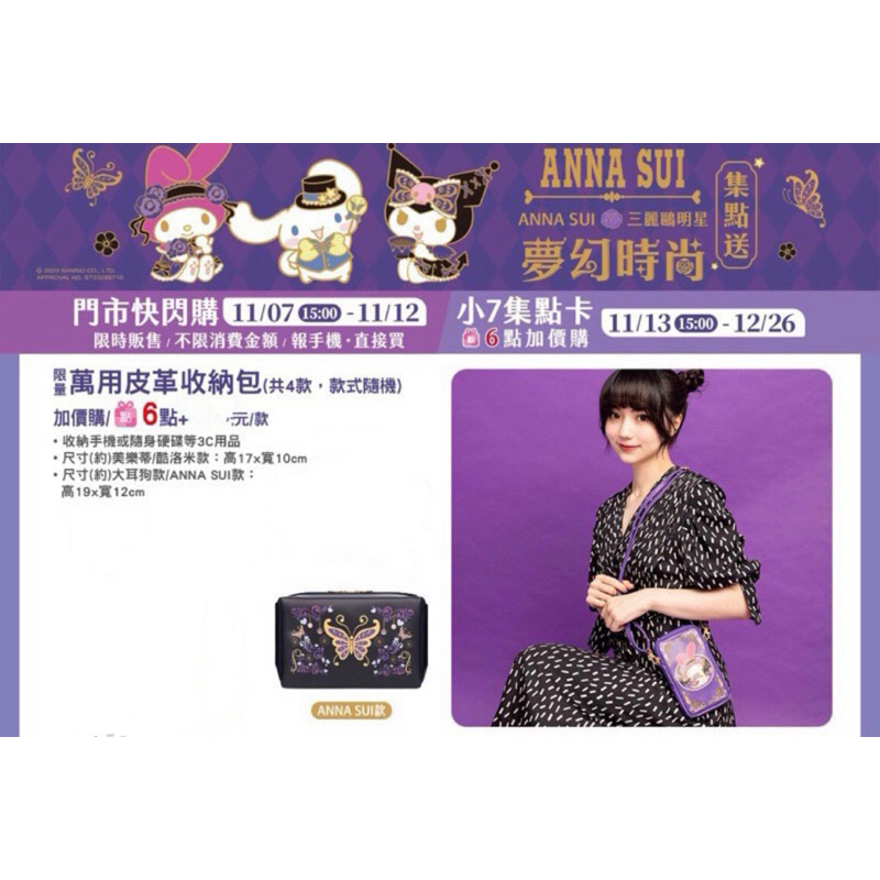 ANNA SUI 三麗鷗明星聯名萬用皮革收納包（ANNA SUI款）