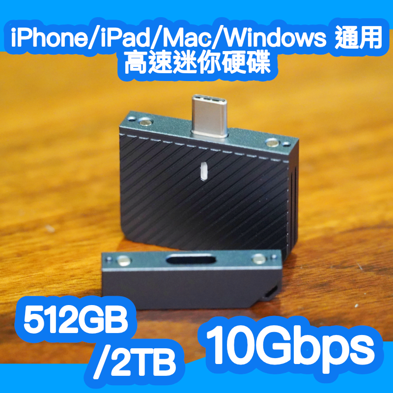 【全新現貨】iPhone 高速迷你硬碟 USB-C 接口 512GB/2TB 10Gbps