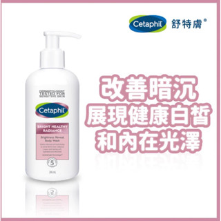 CETAPHIL 現貨❤️超快速出貨❤️ Cetaphil 舒特膚BHR淨白透亮身體沐浴露 245ml