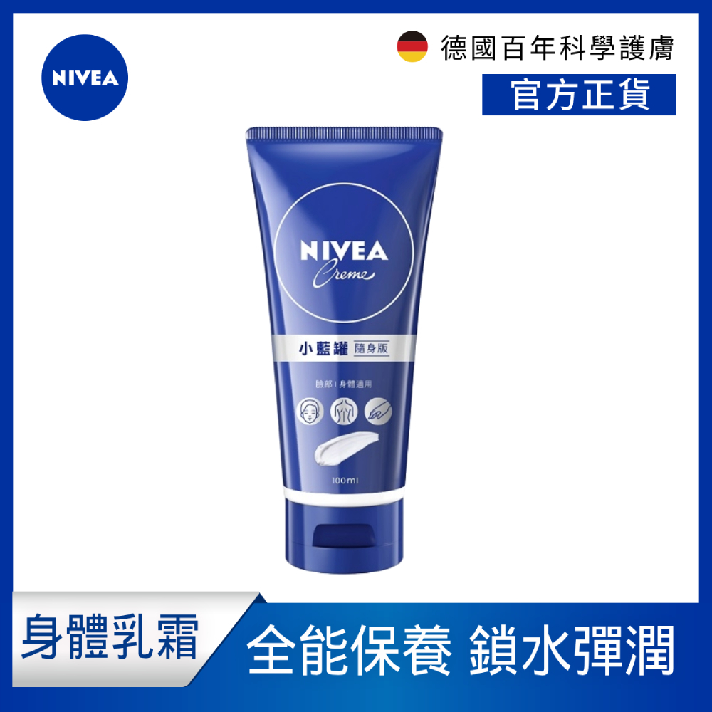 【NIVEA 妮維雅】妮維雅霜100ml 隨身版(小藍罐/身體乳霜/臉部身體適用)-新舊包裝轉換