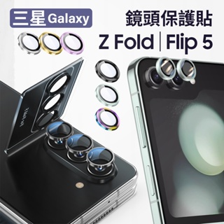 三星 鷹眼鏡頭保護貼 SAMSUNG 三星 Z Flip 5 Z Fold 5 帶定位版 秒貼 鏡頭貼 鏡頭保護貼
