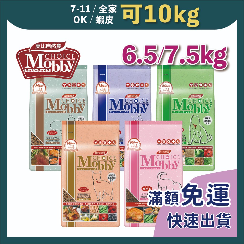 免睏【✨免運 莫比 Mobby 貓飼料 全口味 6.5kg/7.5kg】成貓 幼母貓 幼貓 挑嘴 低卡 無穀 全品項