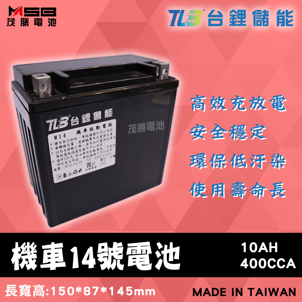 【茂勝電池】TLB 台鋰儲能 機車14號電池 YTX14 鋰鐵電池 機車電池 (同GTX14)