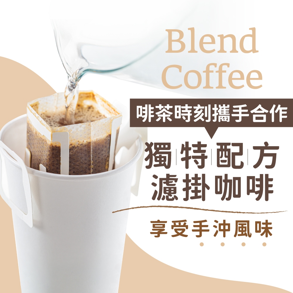 【啡茶時刻攜手合作】濾掛咖啡 特調濾掛咖啡 濾掛式咖啡 咖啡 耳掛咖啡 黑咖啡 美式咖啡 綜合咖啡