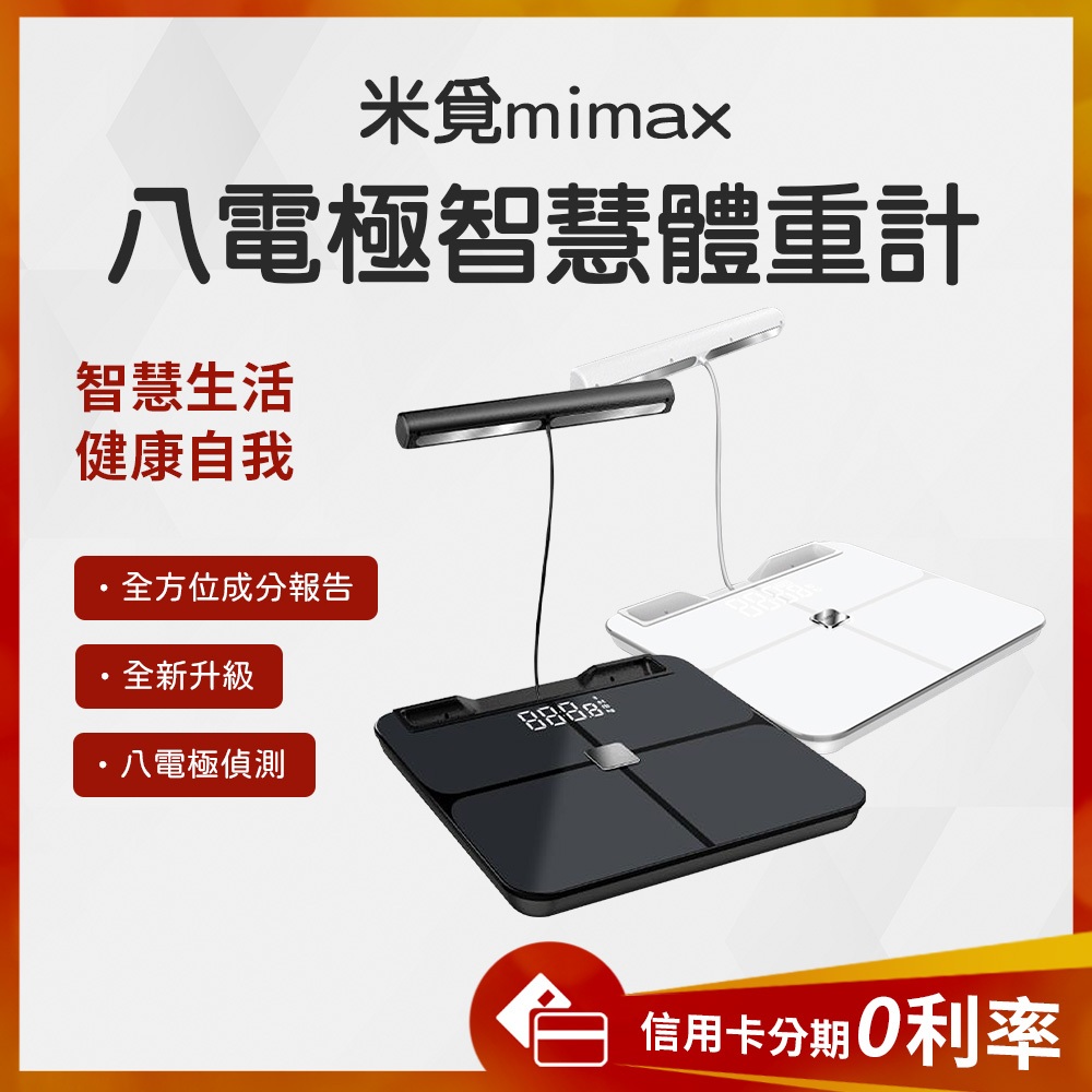 台灣NCC認證 2024最新款 蝦幣10%回饋 小米有品 mimax米覓 八電極體脂秤 體重計 體脂計 八電極體脂計